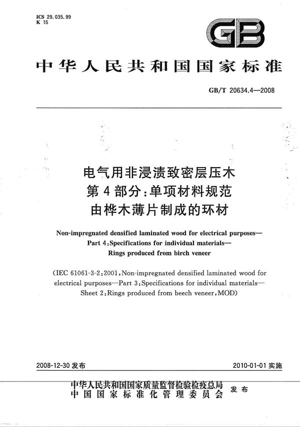 电气用非浸渍致密层压木  第4部分：单项材料规范  由桦木薄片制成的环材 (GB/T 20634.4-2008)