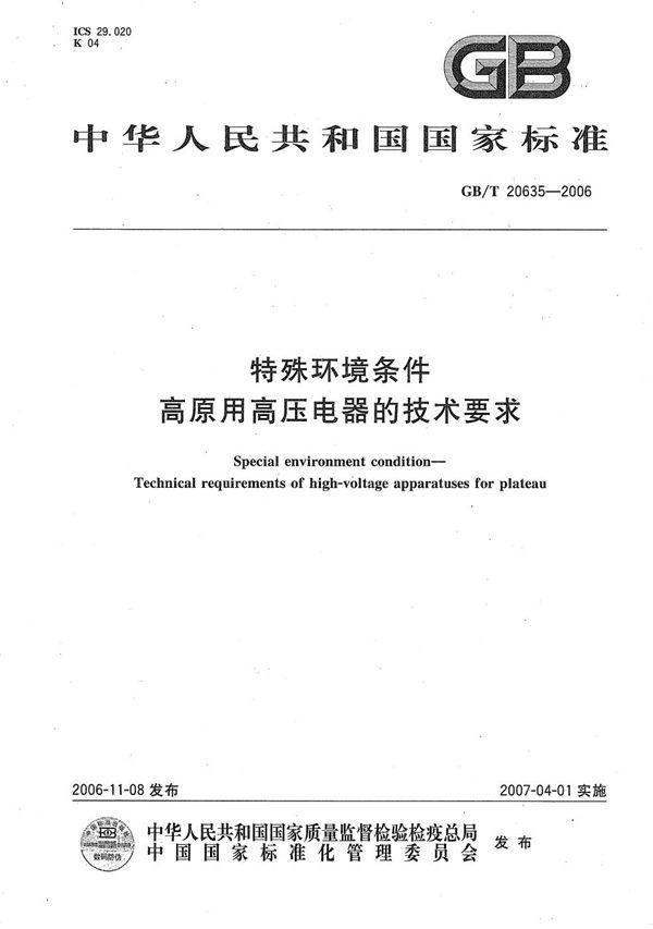 特殊环境条件  高原用高压电器的技术要求 (GB/T 20635-2006)