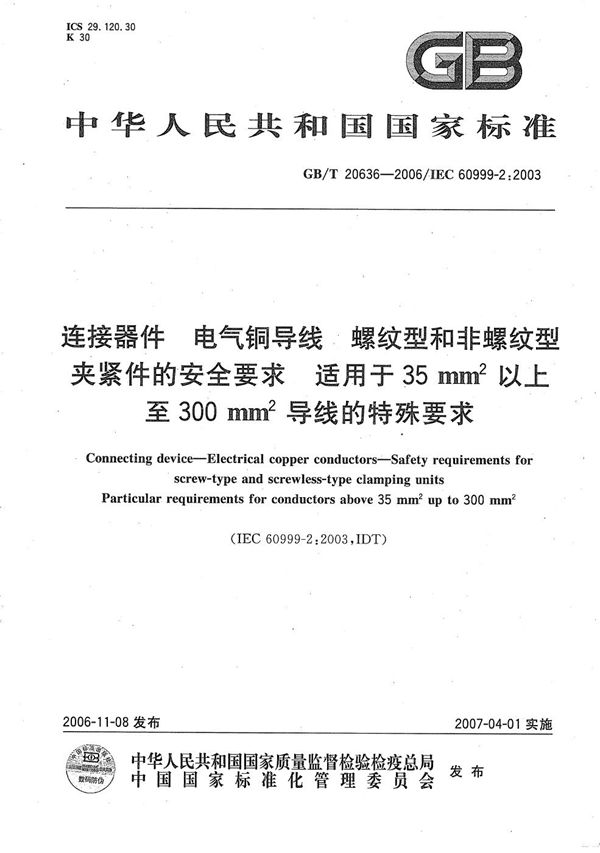 连接器件 电气铜导线 螺纹型和非螺纹型夹紧件的安全要求 适用于35mm2以上至300mm2导线的特殊要求 (GB/T 20636-2006)