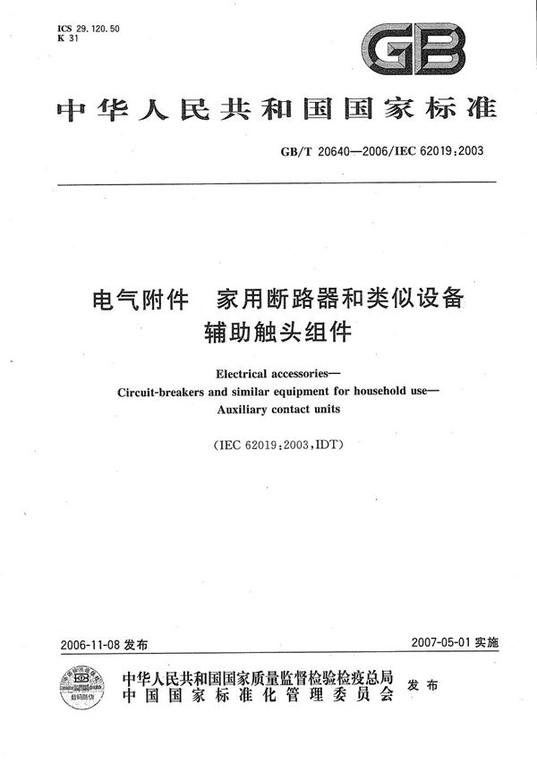 GBT 20640-2006 电气附件 家用断路器和类似设备 辅助触头组件