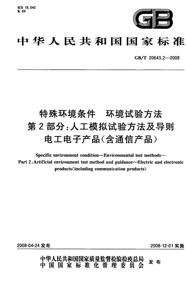 特殊环境条件  环境试验方法  第2部分：人工模拟试验方法及导则  电工电子产品（含通信产品） (GB/T 20643.2-2008)