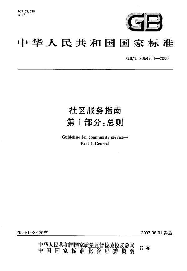 社区服务指南 第1部分:总则 (GB/T 20647.1-2006)