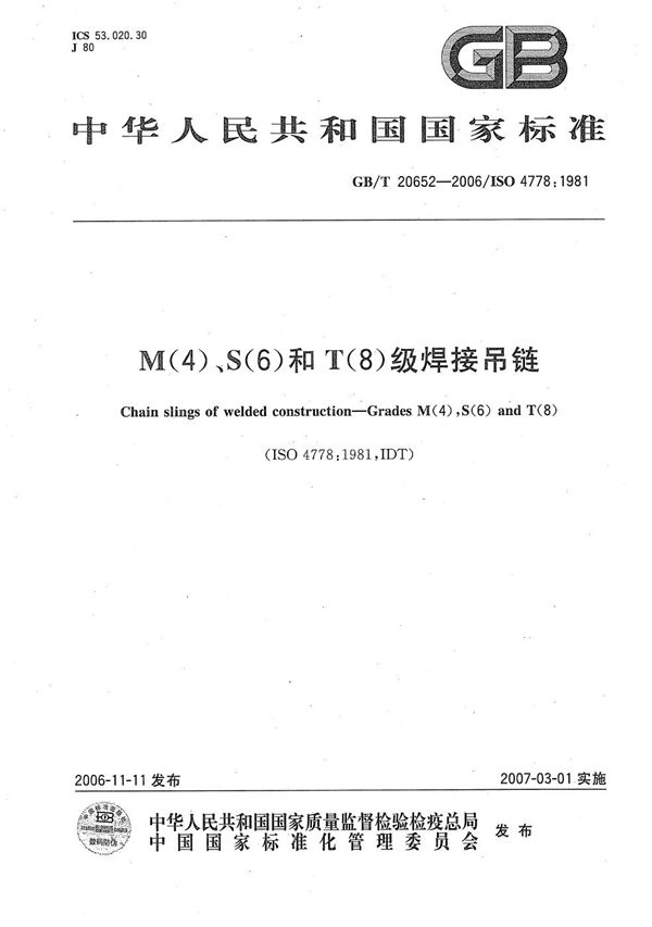 GBT 20652-2006 M(4) S(6)和T(8)级焊接吊链