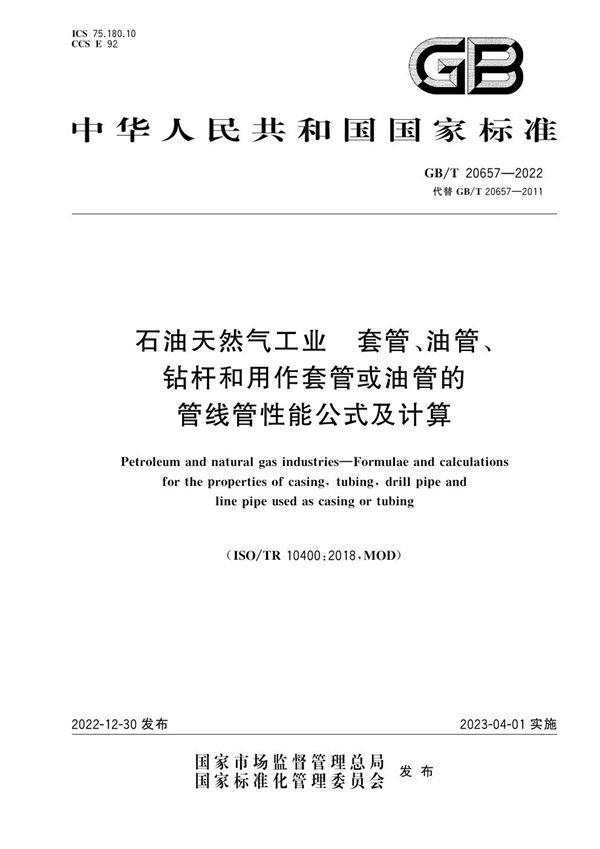 石油天然气工业    套管、油管、钻杆和用作套管或油管的管线管性能公式及计算 (GB/T 20657-2022)