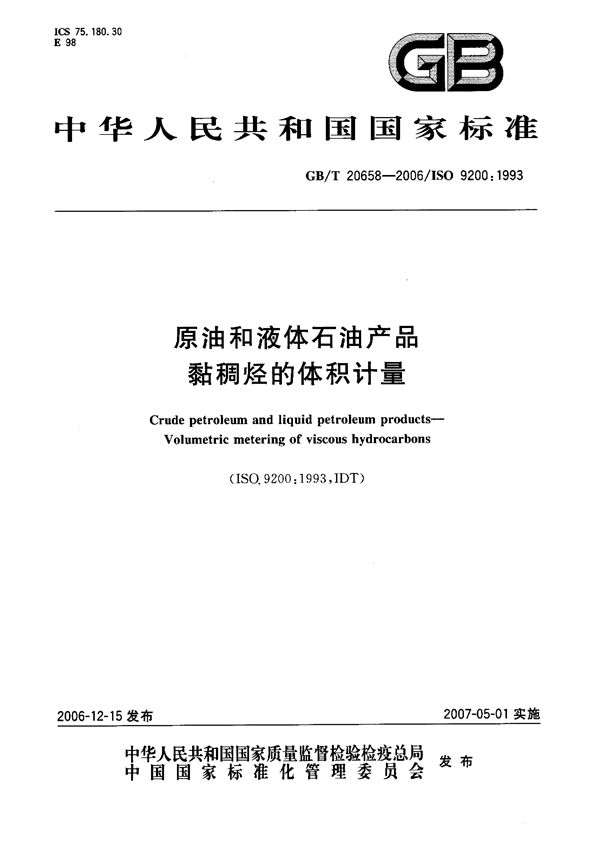 原油和液体石油产品  粘稠烃的体积计量 (GB/T 20658-2006)