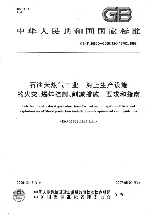 石油天然气工业  海上生产设施火灾、爆炸的控制和削减措施  要求和指南 (GB/T 20660-2006)