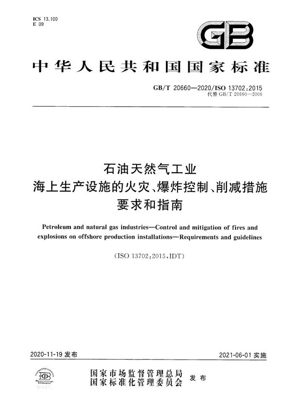 石油天然气工业 海上生产设施的火灾、爆炸控制、削减措施 要求和指南 (GB/T 20660-2020)