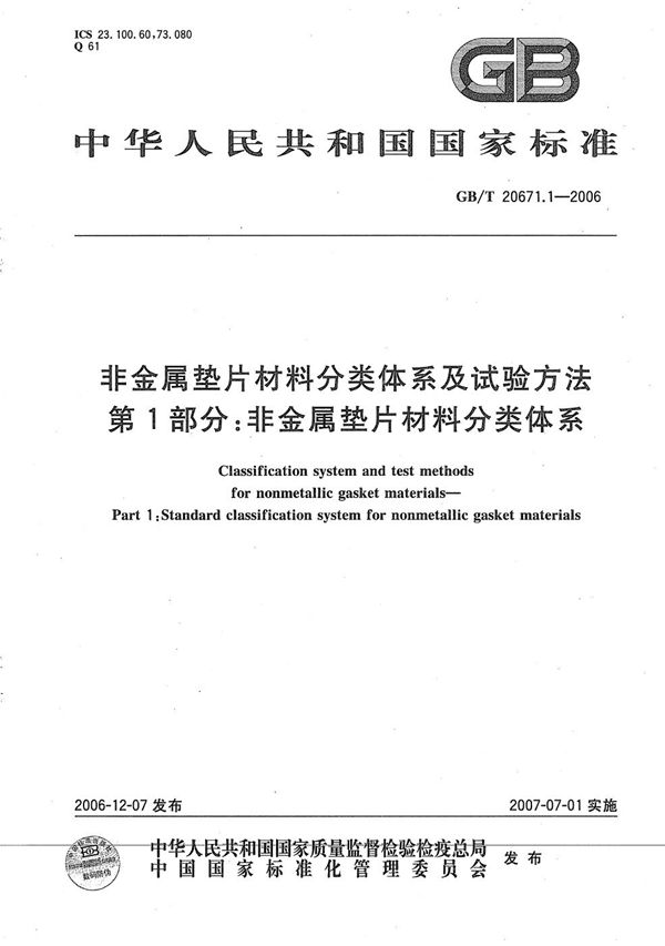 非金属垫片材料分类体系及试验方法  第1部分: 非金属垫片材料分类体系 (GB/T 20671.1-2006)