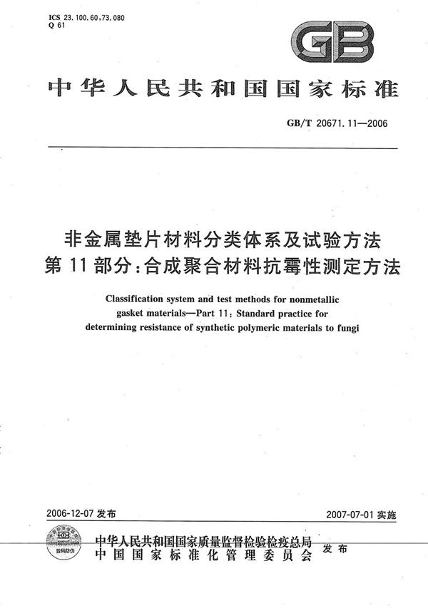 非金属垫片材料分类体系及试验方法  第11部分: 合成聚合材料抗霉性测定方法 (GB/T 20671.11-2006)