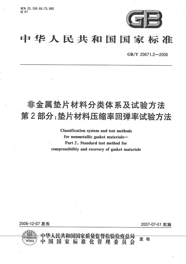 非金属垫片材料分类体系及试验方法  第2部分: 垫片材料压缩率回弹率试验方法 (GB/T 20671.2-2006)