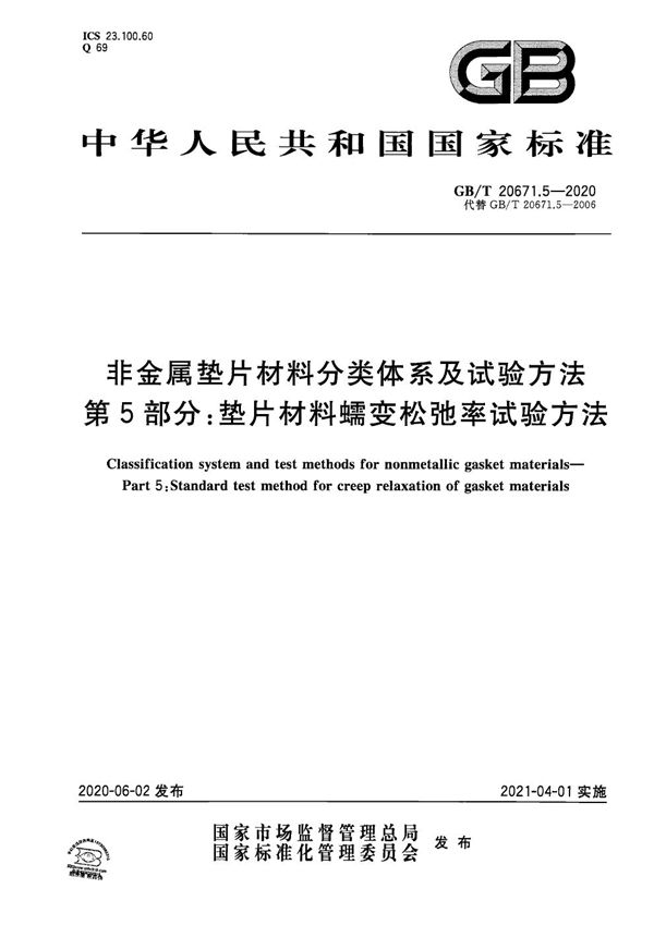 非金属垫片材料分类体系及试验方法 第5部分：垫片材料蠕变松弛率试验方法 (GB/T 20671.5-2020)