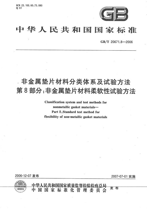 非金属垫片材料分类体系及试验方法  第8部分: 非金属垫片材料柔软性试验方法 (GB/T 20671.8-2006)