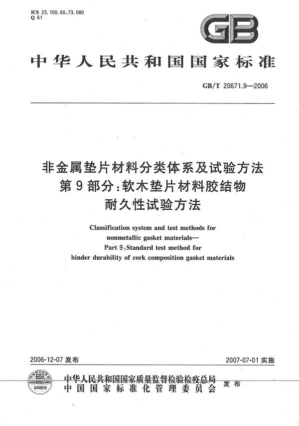 非金属垫片材料分类体系及试验方法  第9部分: 软木垫片材料胶结物耐久性试验方法 (GB/T 20671.9-2006)