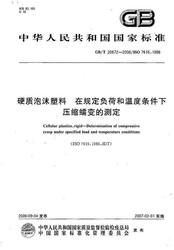 硬质泡沫塑料 在规定负荷和温度条件下压缩蠕变的测定 (GB/T 20672-2006)