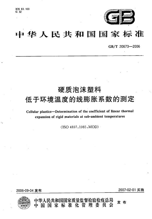 GBT 20673-2006 硬质泡沫塑料 低于环境温度的线膨胀系数的测定