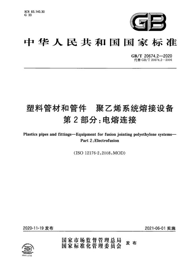 GBT 20674.2-2020 塑料管材和管件 聚乙烯系统熔接设备 第2部分 电熔连接