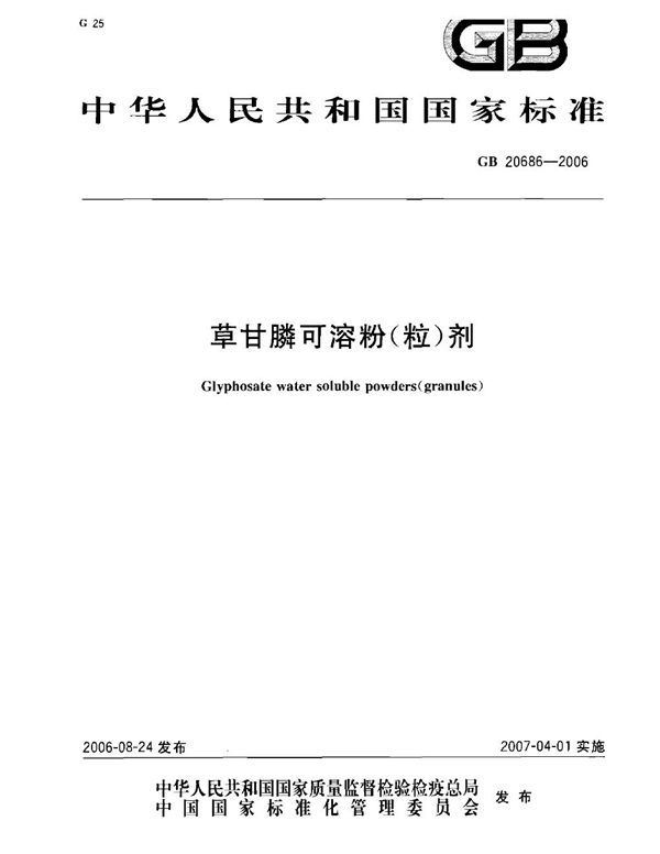 GBT 20686-2006 草甘膦可溶粉(粒)剂