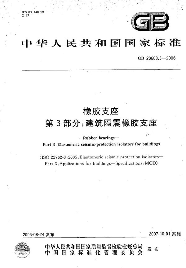 GBT 20688.3-2006 橡胶支座 第3部分 建筑隔震橡胶支座