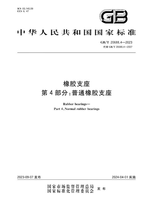 橡胶支座 第4部分：普通橡胶支座 (GB/T 20688.4-2023)