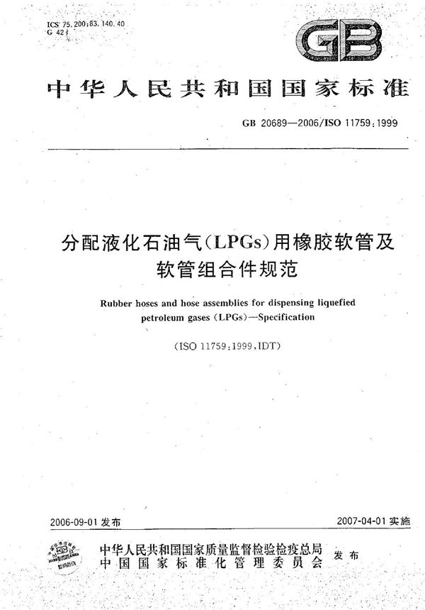 GBT 20689-2006 分配液化石油气(LPGs)用橡胶软管及软管组合件规范