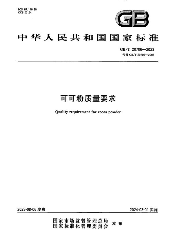 GBT 20706-2023 可可粉质量要求