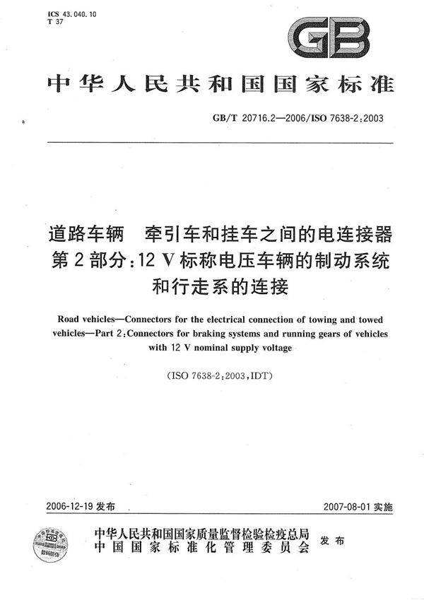 道路车辆  牵引车和挂车之间的电连接器  第2部分：12V标称电压车辆的制动系统和行走系的连接 (GB/T 20716.2-2006)