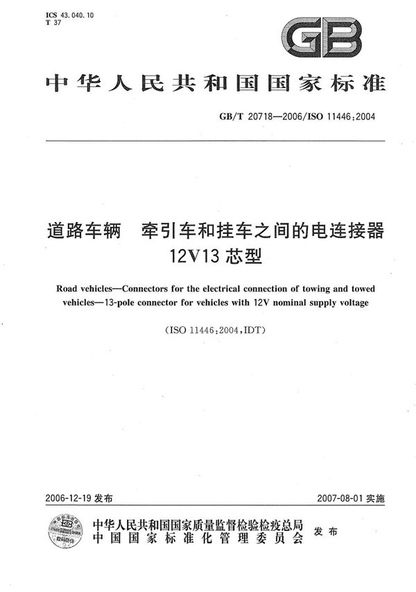 GBT 20718-2006 道路车辆 牵引车和挂车之间的电连接器 12V13芯型