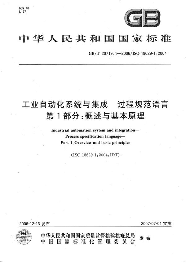 工业自动化系统与集成  过程规范语言 第1部分:概述与基本原理 (GB/T 20719.1-2006)