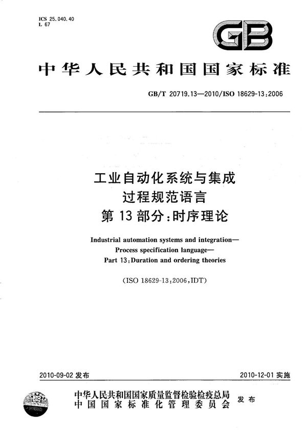 工业自动化系统与集成  过程规范语言  第13部分：时序理论 (GB/T 20719.13-2010)