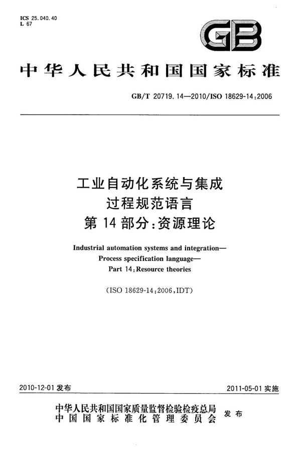 工业自动化系统与集成  过程规范语言  第14部分：资源理论 (GB/T 20719.14-2010)