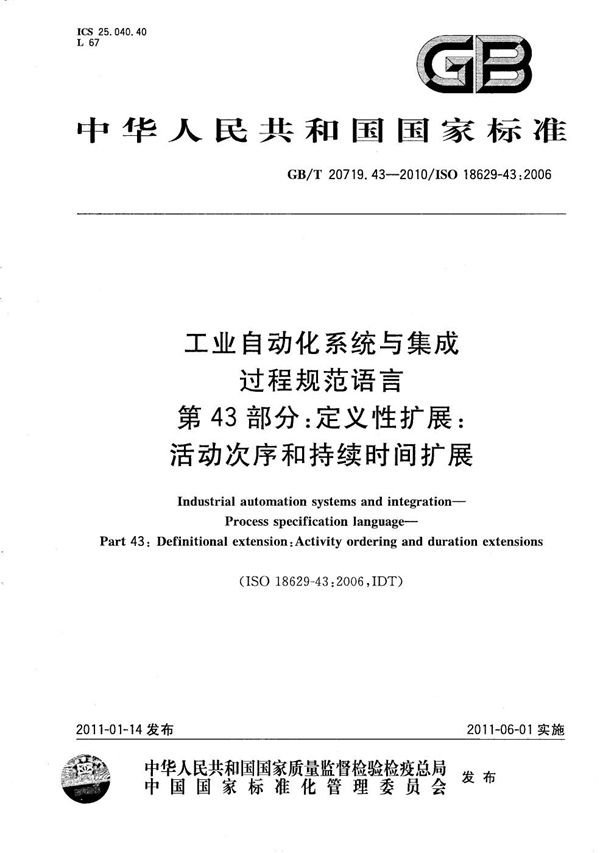 工业自动化系统与集成  过程规范语言  第43部分：定义性扩展：活动次序和持续时间扩展 (GB/T 20719.43-2010)