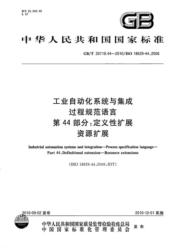 工业自动化系统与集成  过程规范语言  第44部分：定义性扩展  资源扩展 (GB/T 20719.44-2010)