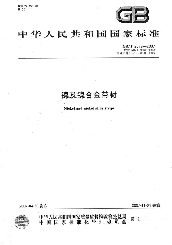 GBT 2072-2007 镍及镍合金带材