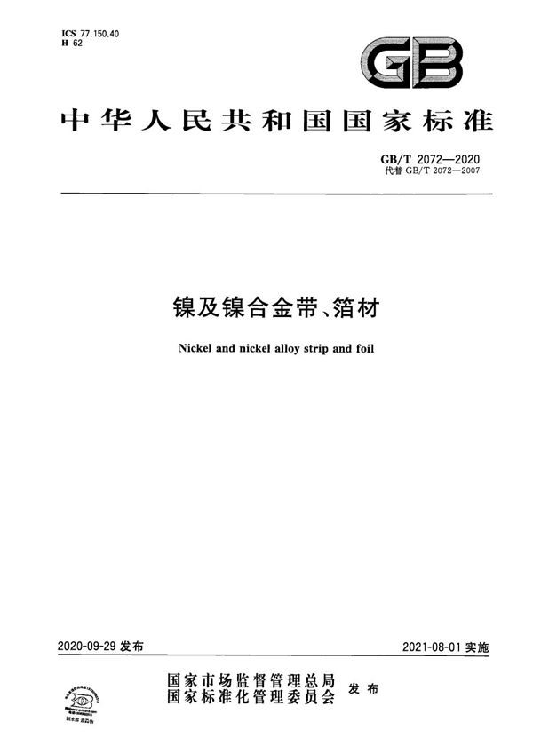 镍及镍合金带、箔材 (GB/T 2072-2020)