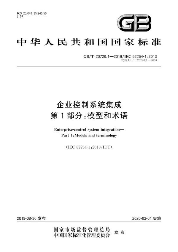 企业控制系统集成 第1部分：模型和术语 (GB/T 20720.1-2019)