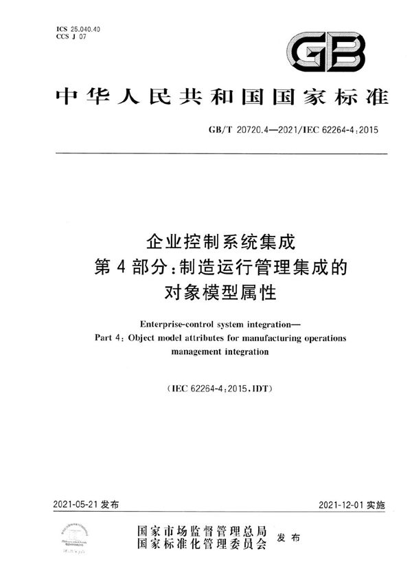 企业控制系统集成 第4部分：制造运行管理集成的对象模型属性 (GB/T 20720.4-2021)