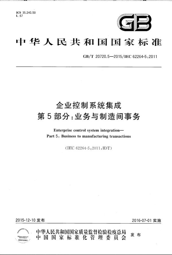 企业控制系统集成  第5部分：业务与制造间事务 (GB/T 20720.5-2015)