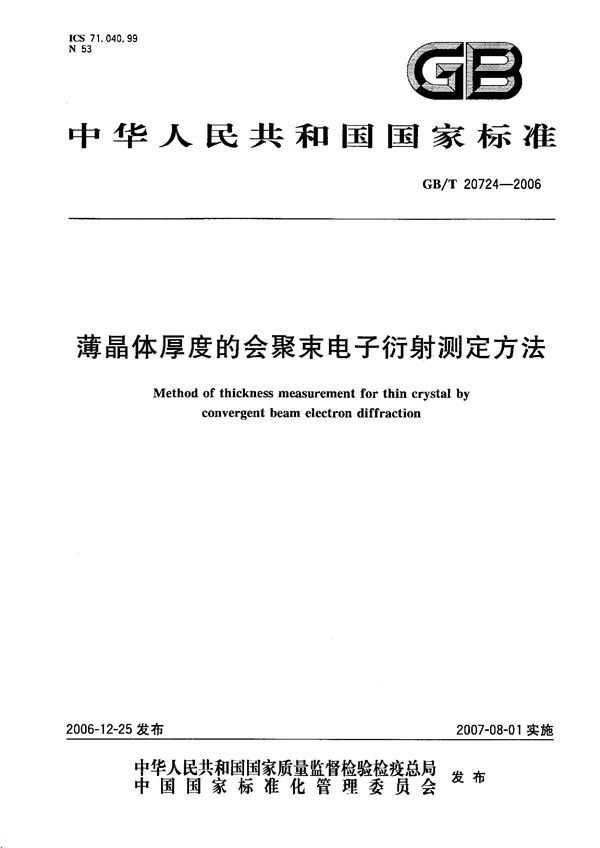 GBT 20724-2006 薄晶体厚度的会聚束电子衍射测定方法