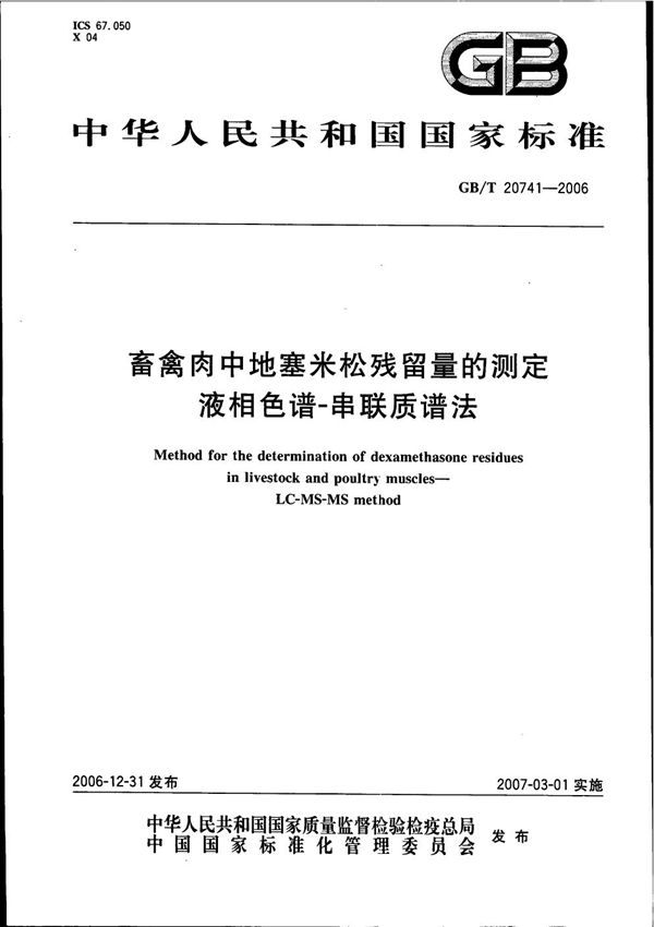 GBT 20741-2006 畜禽肉中地塞米松残留量的测定 液相色谱-串联质谱法