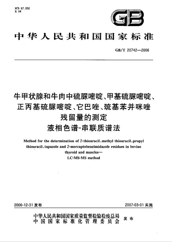 牛甲状腺和牛肉中硫脲嘧啶、甲基硫脲嘧啶、正丙基硫脲嘧啶、它巴唑、巯基苯并咪唑残留量的测定  液相色谱-串联质谱法 (GB/T 20742-2006)