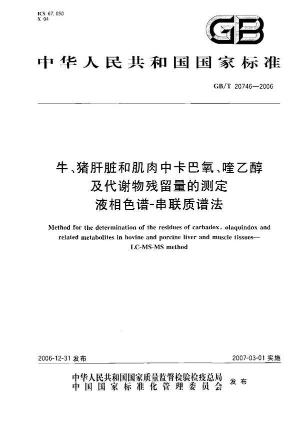 牛、猪的肝脏和肌肉中卡巴氧和喹乙醇及代谢物残留量的测定 液相色谱-串联质谱法 (GB/T 20746-2006)