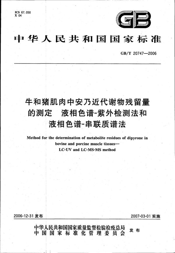 牛和猪肌肉中安乃近代谢物残留量的测定 液相色谱-紫外检测法和液相色谱-串联质谱法 (GB/T 20747-2006)