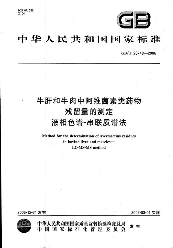 牛肝和牛肉中阿维菌素类药物残留量的测定 液相色谱-串联质谱法 (GB/T 20748-2006)