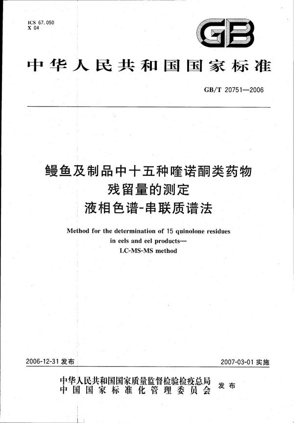 鳗鱼及制品中十五种喹诺酮类药物残留量的测定 液相色谱-串联质谱法 (GB/T 20751-2006)