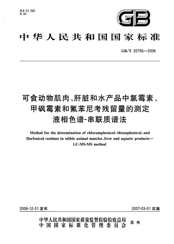 可食动物肌肉、肝脏和水产品中氯霉素、甲砜霉素和氟苯尼考残留量的测定 液相色谱-串联质谱法 (GB/T 20756-2006)