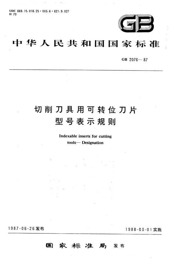 切削刀具用可转位刀片型号表示规则 (GB/T 2076-1987)