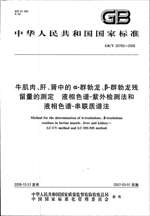 牛肌肉、肝、肾中的α-群勃龙、β-群勃龙残留量的测定  液相色谱-紫外检测法和液相色谱-串联质谱法 (GB/T 20760-2006)