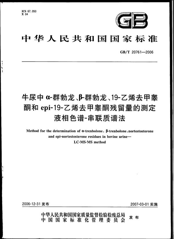 牛尿中α-群勃龙、β-群勃龙、19-乙烯去甲睾酮和epi-19-乙烯去甲睾酮残留量的测定  液相色谱-串联质谱法 (GB/T 20761-2006)