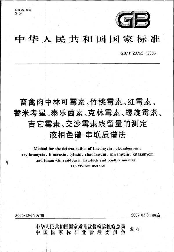 畜禽肉中林可霉素、竹桃霉素、红霉素、替米考星、泰乐菌素、克林霉素、螺旋霉素、吉它霉素、交沙霉素残留量的测定 液相色谱-串联质谱法 (GB/T 20762-2006)