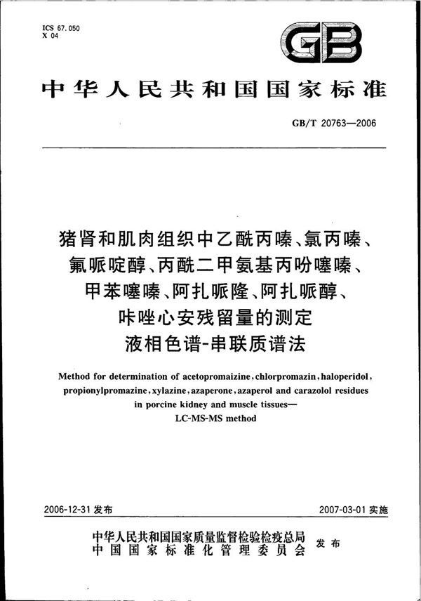 猪肾和肌肉组织中乙酰丙嗪、氯丙嗪、氟哌啶醇、丙酰二甲氨基丙吩噻嗪、甲苯噻嗪、阿扎哌隆、阿扎哌醇、咔唑心安残留量的测定 液相色谱-串联质谱法 (GB/T 20763-2006)